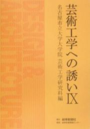 芸術工学への誘い