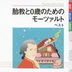 胎教と０歳のためのモーツァルト　ベスト