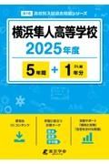 横浜隼人高等学校　２０２５年度