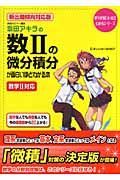 坂田アキラの数２の微分積分が面白いほどわかる本＜新出題傾向対応版＞