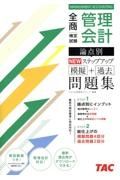 全商管理会計検定試験論点別ＮＥＷステップアップ模擬＋過去問題集