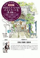 絵描きお遍路さんの四国八十八カ所御朱印付きポストカード集　愛媛１１カ寺