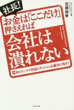 社長！お金は「ここだけ」押さえれば会社は潰れない