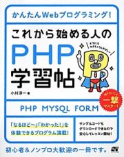 これから始める人のＰＨＰ学習帖