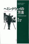 ヘミングウェイの方法