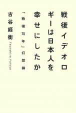 戦後イデオロギーは日本人を幸せにしたか