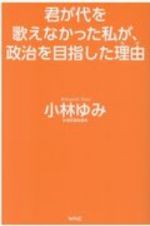 君が代を歌えなかった私が、政治を目指した理由