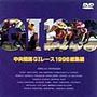 中央競馬Ｇ１レース１９９６総集編ＤＶＤ