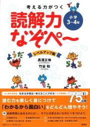 考える力がつく読解力なぞぺ～　レベルアップ編　小学３～４年