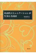 対話的コミュニケーションが生まれる国語