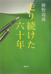 走り続けた六十年