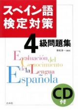 スペイン語検定対策　４級問題集　ＣＤ付
