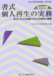 書式・個人再生の実務＜全訂４版＞