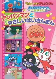 それいけ！アンパンマン　おともだちシリーズ　なかよしアンパンマンとやさしいばいきんまん