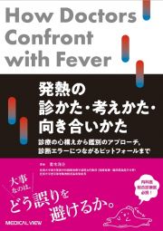 発熱の診かた・考えかた・向き合いかた　診療の心構えから鑑別のアプローチ，診断エラーにつながるピットフォールまで