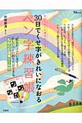 ３０日でくせ字がきれいになおる　ペン字練習帳