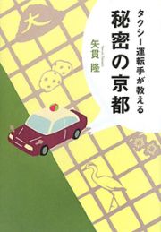 タクシー運転手が教える　秘密の京都