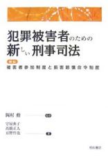 犯罪被害者のための新しい刑事司法