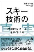 スキー技術の真実　理想的なターンを科学する