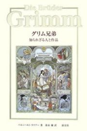 グリム兄弟知られざる人と作品