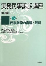 実務民事訴訟講座［第３期］　民事訴訟の審理・裁判