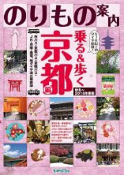 のりもの案内　乗る＆歩く　京都編　秋冬～２０１８春　５７０以上の時刻表付