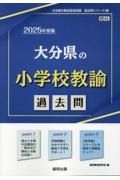 大分県の小学校教諭過去問　２０２５年度版