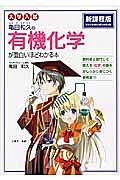 大学入試　亀田和久の有機化学が面白いほどわかる本＜新課程版＞