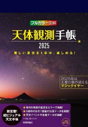 天体観測手帳　フルカラー図解２０２５