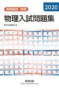 物理入試問題集　物理基礎・物理　２０２０