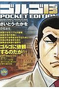 ゴルゴ１３　ＰＯＣＫＥＴ　ＥＤＩＴＩＯＮ　恐慌前夜