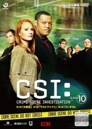 ＣＳＩ：科学捜査班　シーズン１０Ｖｏｌ．２