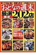 「おとなの週末」厳選東京２０２店