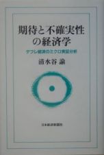 期待と不確実性の経済学