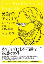 英語のアポリア　ネイティブが直面した言葉の難問