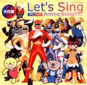 Ｌｅｔ’ｓ　Ｓｉｎｇ　アニメソング！！　大行進