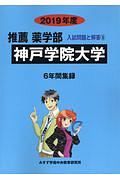 神戸学院大学　推薦薬学部　入試問題と解答５