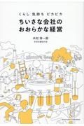 くらし　気持ち　ピカピカ　ちいさな会社のおおらかな経営