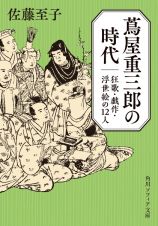 蔦屋重三郎の時代　狂歌・戯作・浮世絵の１２人