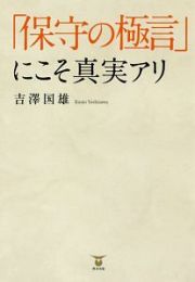 「保守の極言」にこそ真実アリ