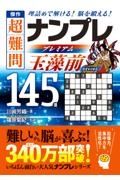 傑作　超難問ナンプレプレミアム１４５選　玉藻前　理詰めで解ける！　脳を鍛える！