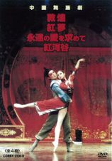 中国舞踏劇　全４枚組　スリムパック