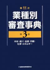 業種別審査事典＜第１１次＞　木材・紙パ・出版・印刷・化学・エネルギー