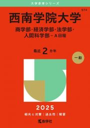 西南学院大学（商学部・経済学部・法学部・人間科学部ーＡ日程）　２０２５