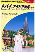 地球の歩き方　ドバイとアラビア半島の国々　２００９～２０１０