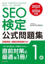 ＳＥＯ検定　公式問題集　１級　２０２５・２０２６年版