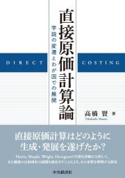 直接原価計算論　学説の変遷とわが国での展開