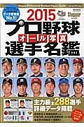 プロ野球　オール写真選手名鑑　２０１５