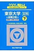 東京大学〈文科〉前期日程　２００５　下