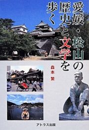 愛媛・松山の歴史と文学を歩く